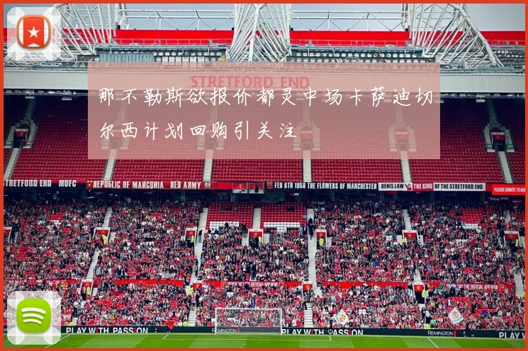 那不勒斯欲报价都灵中场卡萨迪切尔西计划回购引关注